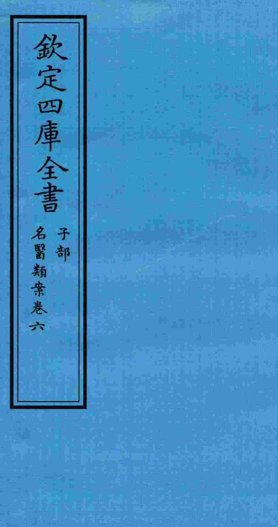 钦定四库全书  子部  名医类案  卷6